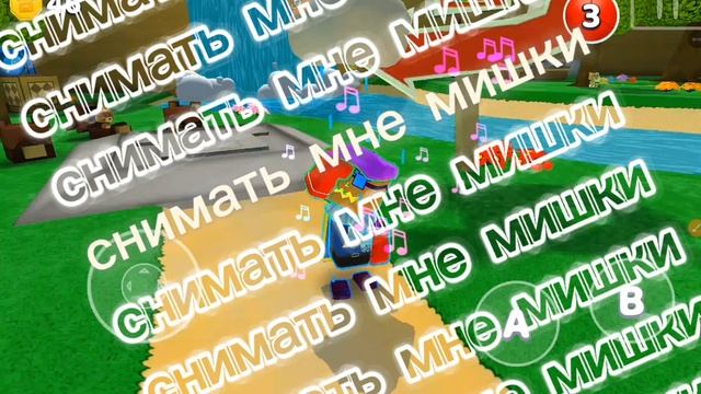 снимать мне мишки?