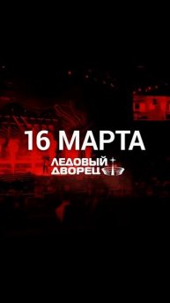 Скоро! "Золотой граммофон" в Санкт-Петербурге! Ледовый