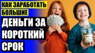 ⚠ Приложение для заработка денег для школьников ☑ Работа в интернете с выводом ежедневно 👍
