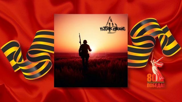 Alister Dreams - ☆ Красноармеец! ☆