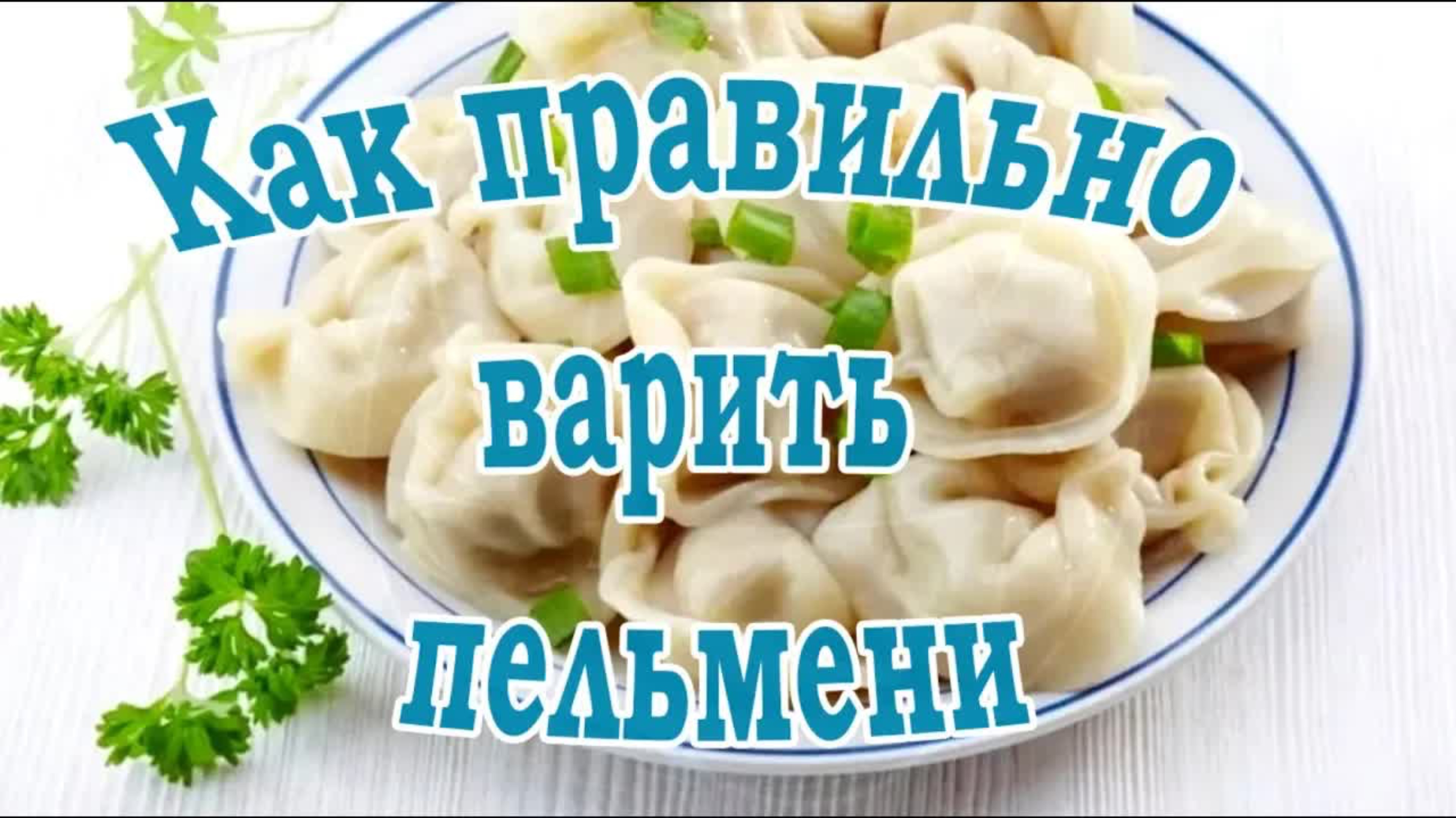 Как варить пельмени правильно? 3 секрета идеальных пельменей!