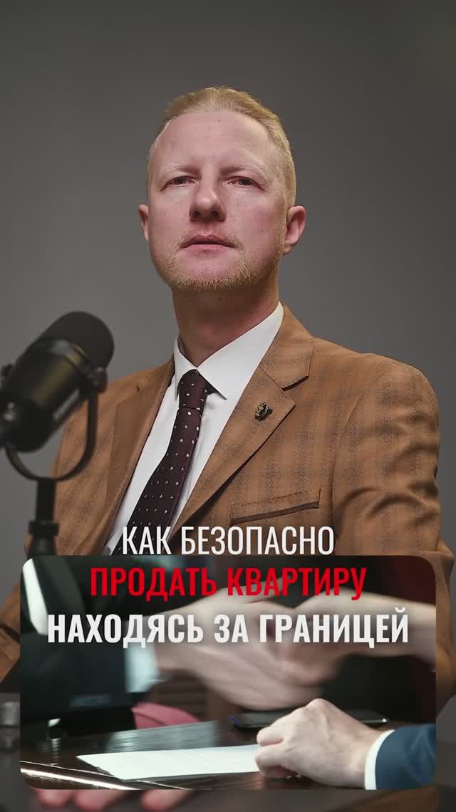 Как безопасно продать квартиру, если вы находитесь за границей?