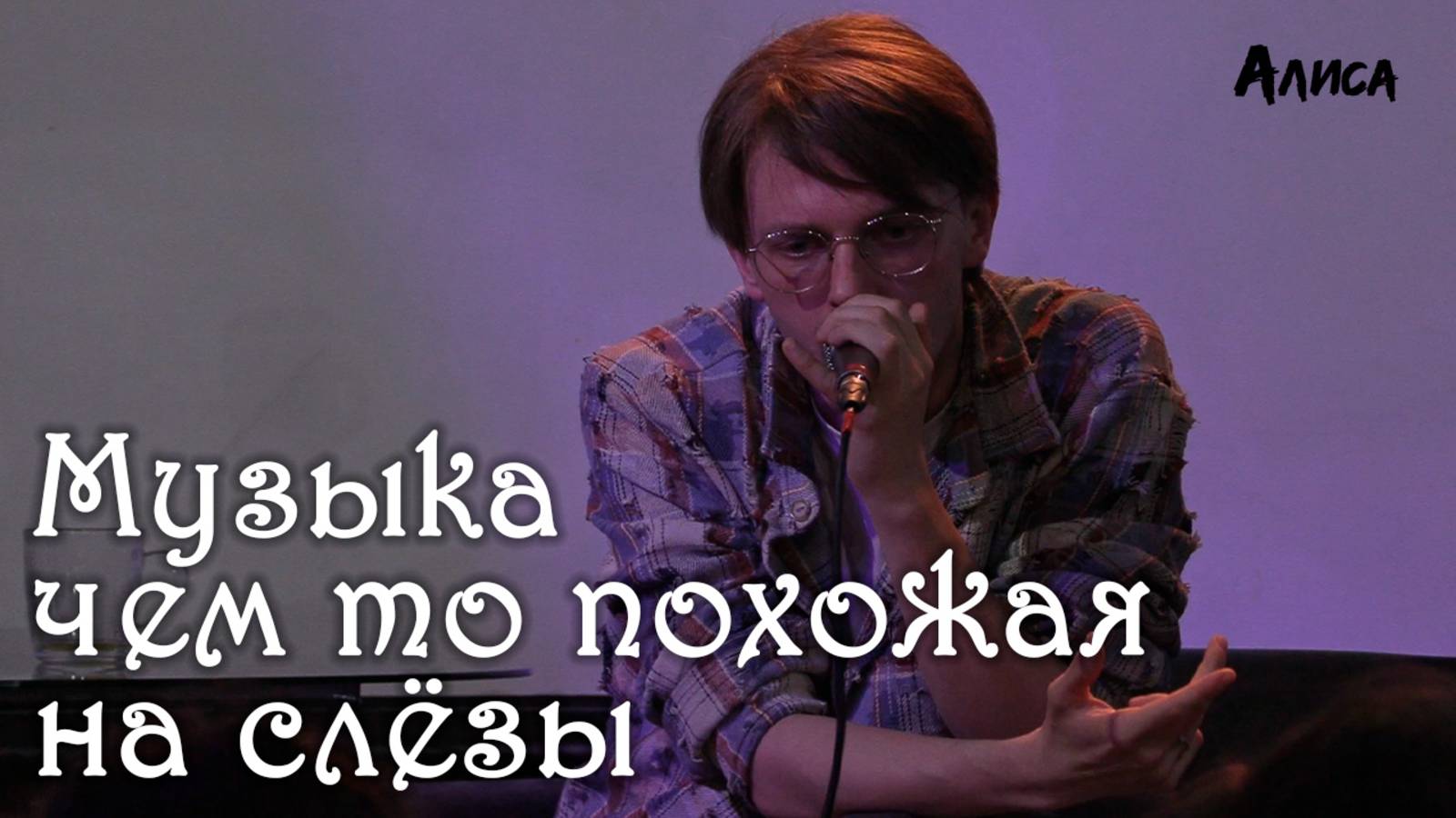 Ярослав Баярунас - Музыка чем то похожая на слёзы (cover «Алиса», 04.05.2025)
