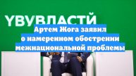 Артем Жога заявил о намеренном обострении межнациональной проблемы