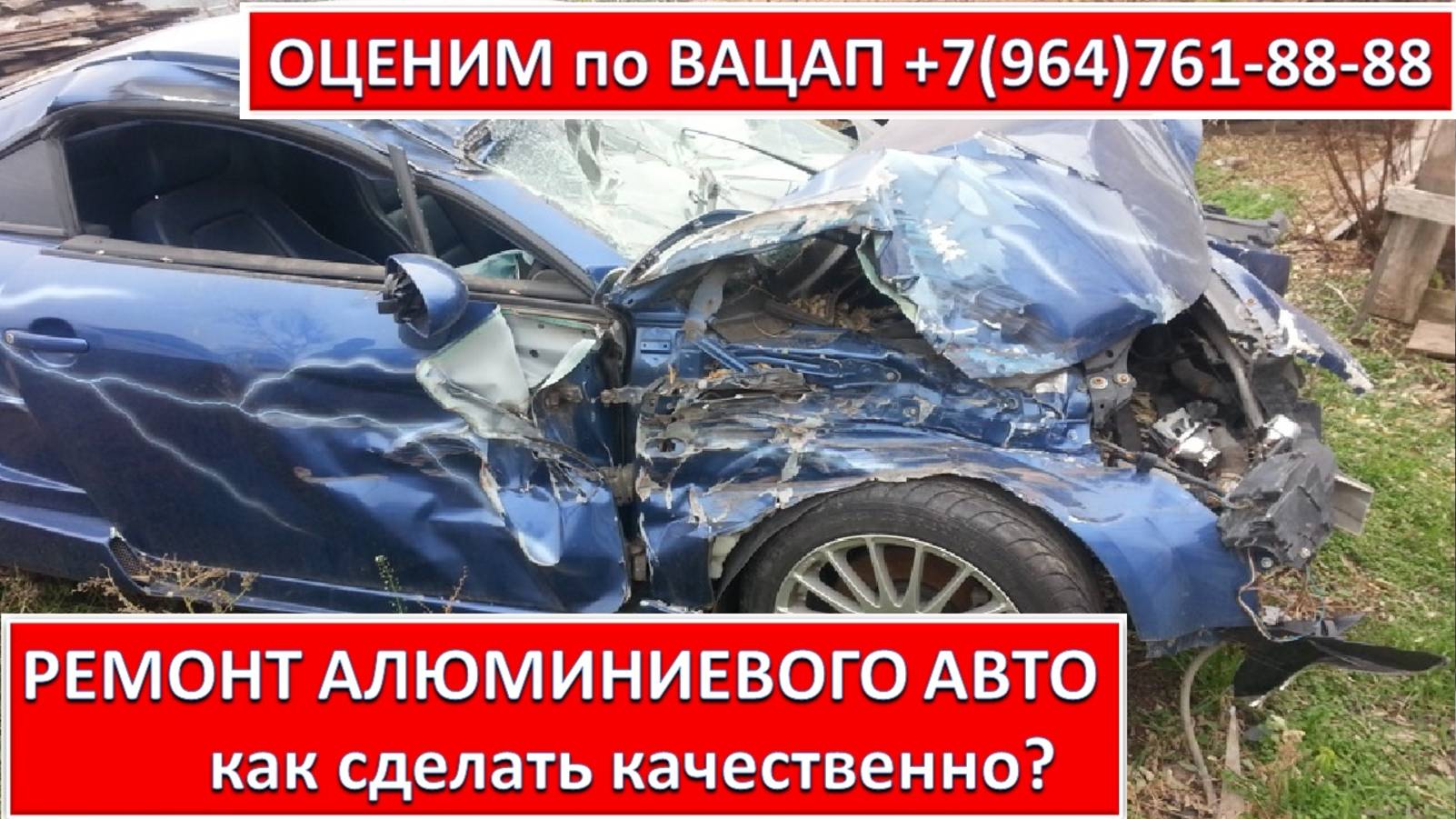 РЕМОНТ АЛЮМИНИЕВОГО АВТО