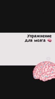 Тренировка для мозга