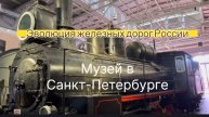 Эволюция железных дорог России.
Музей в Санкт-Петербурге.