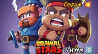 Brawl Stars с нуля 0️⃣ СТРИМ 🎮 #2
