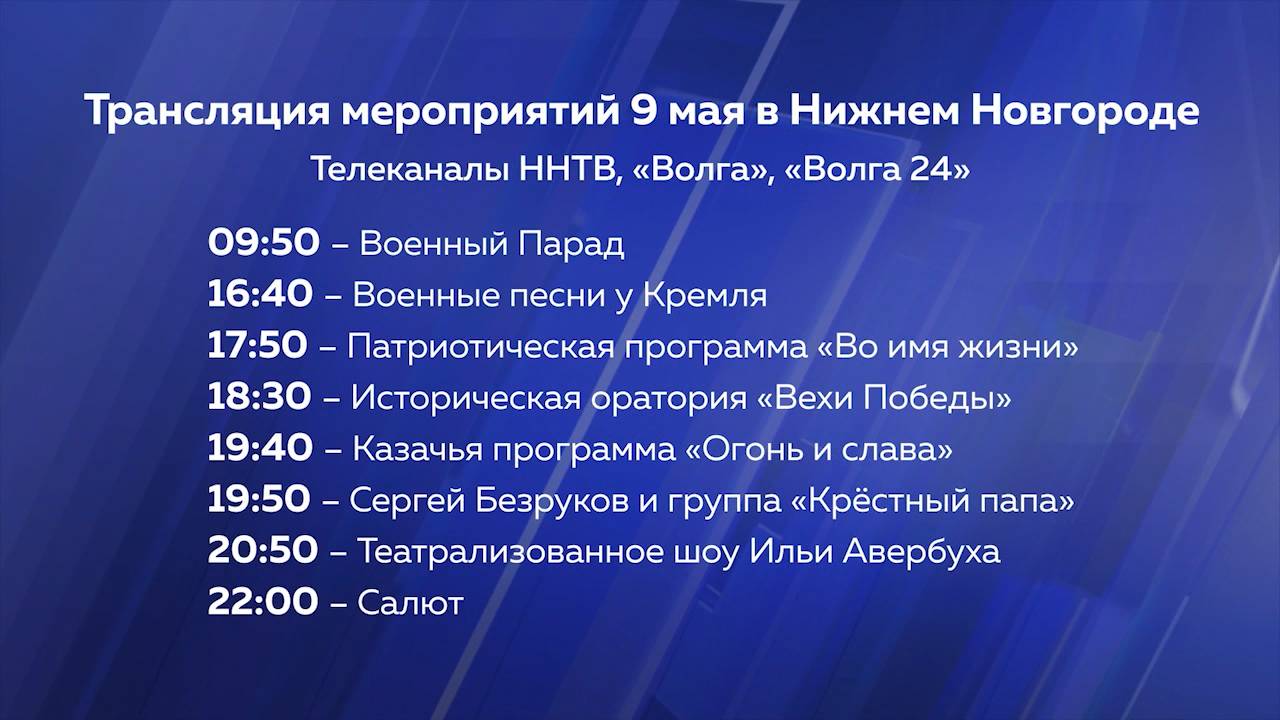 Готов график трансляции на 9 мая