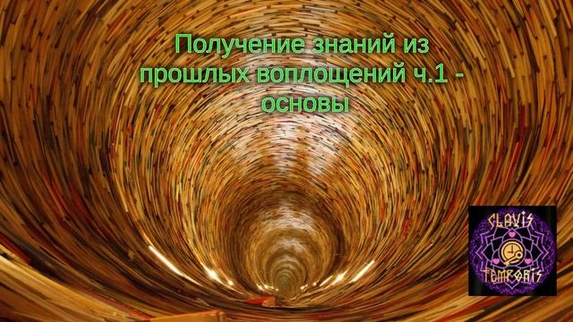 Получение знаний из прошлых воплощений ч.1 - основы