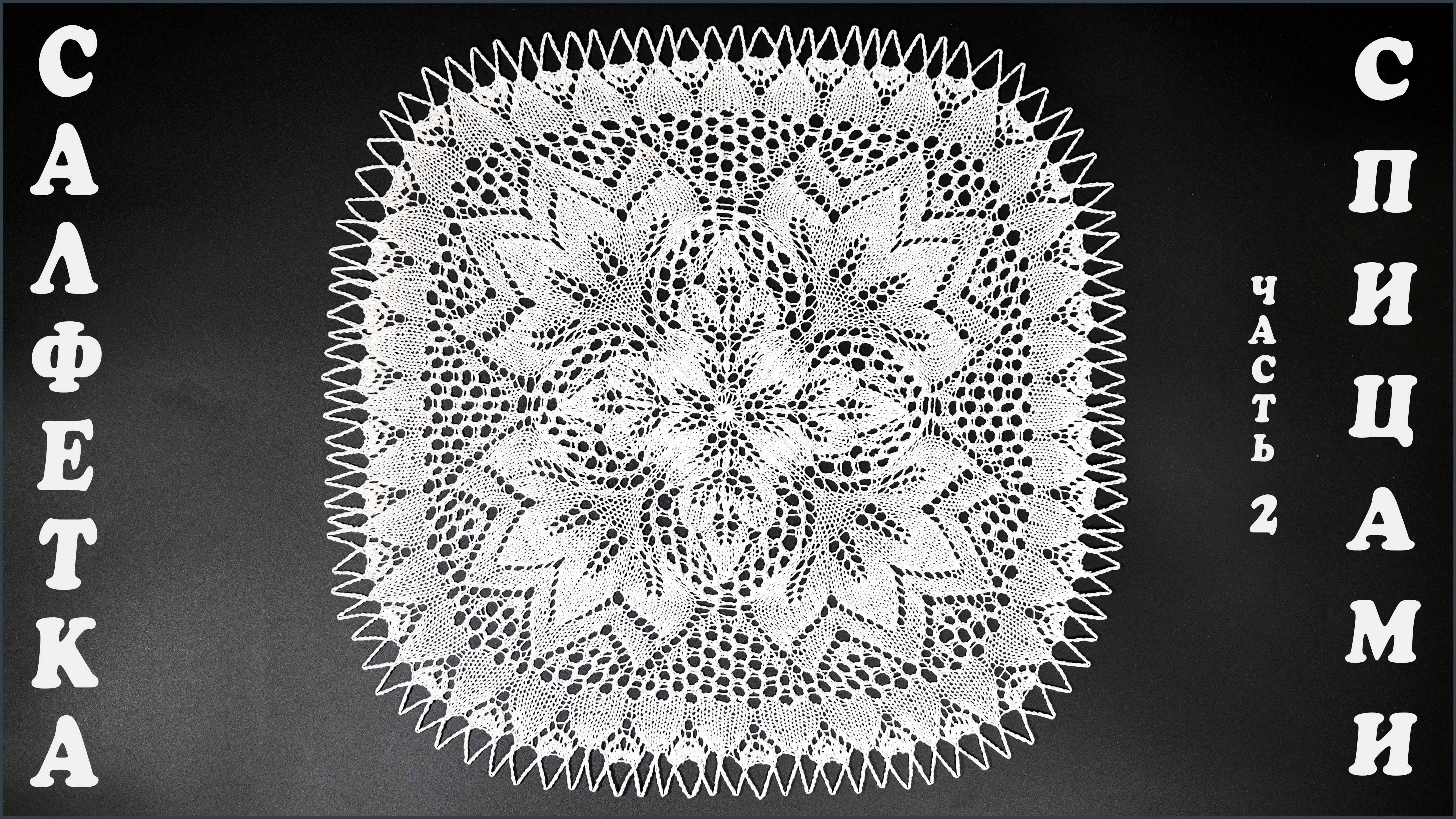 Салфетка спицами "Колокольчик". Часть 2.