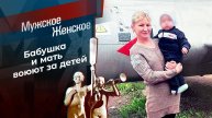 Мужское / Женское 08.05.2025 крайний выпуск