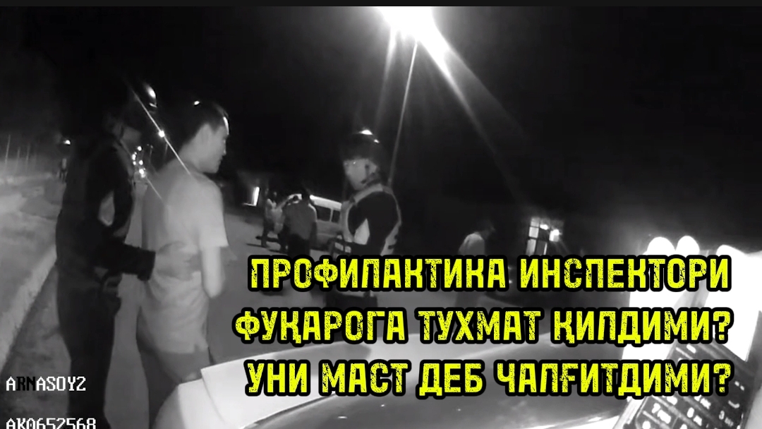 Арнасойлик Дилшод Чинниқулов профилактика инспекторини айблади. Аслида ҳолат қандай бўлган?