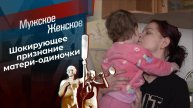 Мужское Женское эфир от 08.05.2025 новый выпуск в HDsohfs качестве