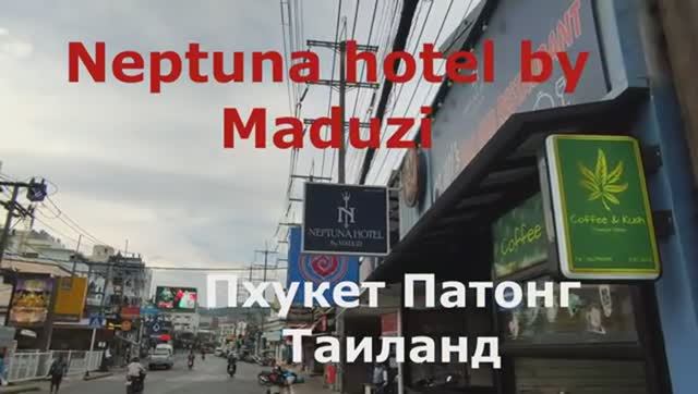 Обзор отеля Neptuna hotel by Maduzi на Патонге, Пхукет. Таиланд.