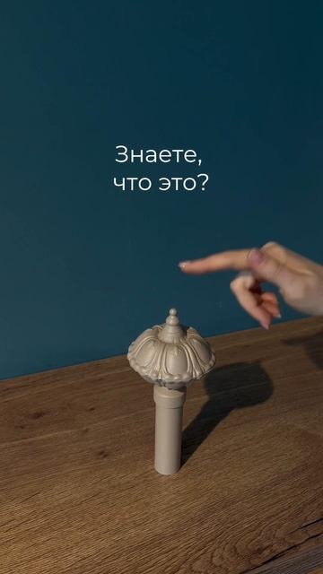 Наконечники для карнизов могут быть разных форм, цвет?