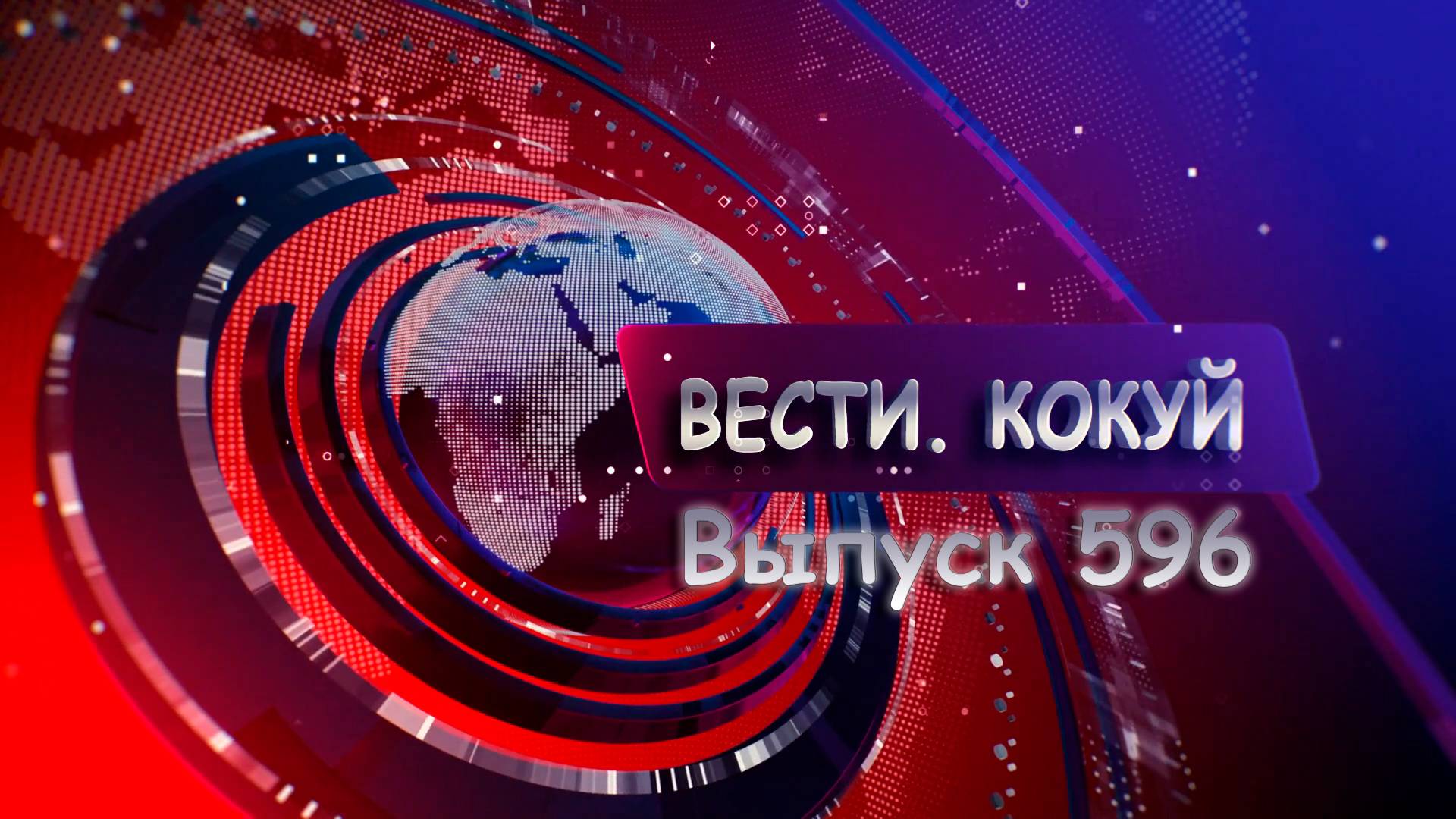 Новости. Кокуй. Выпуск №596