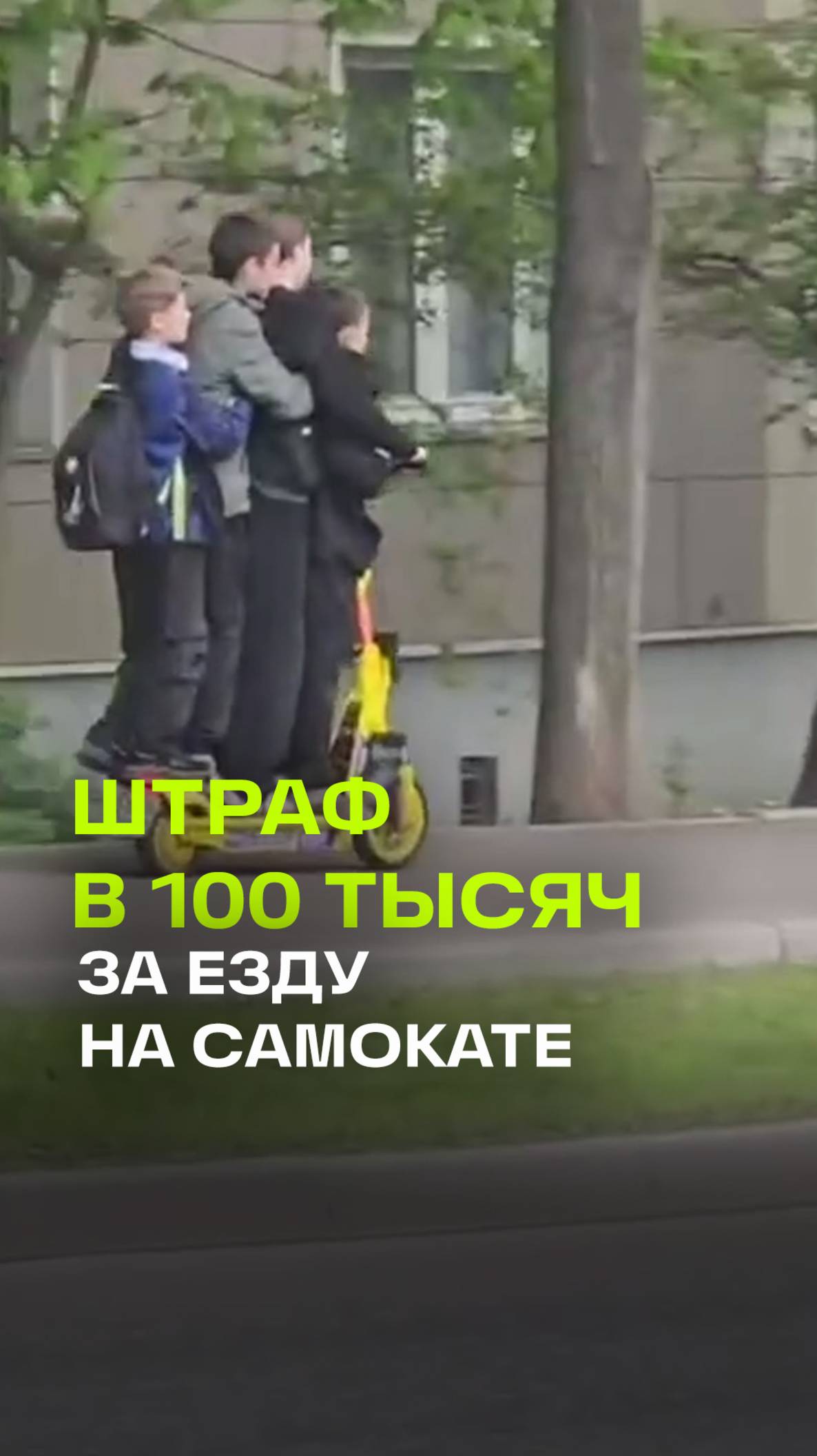 В Москве школьников оштрафовали на 100 тысяч за катание на одном самокате