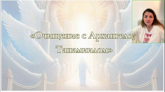 Василиса Еремеева. Очищение с Архангелом Танамиилом[2025-05-08]