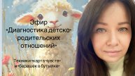 Запись эфира «Диагностика детско-родительских отношений». Техника «Барашек в бутылке»