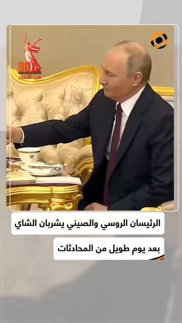 الرئيسان الروسي والصيني يشربان الشاي بعد يوم طويل من المحادثات