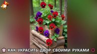 Как украсить двор дома фото идеи (473) 🏡 для дачи и сада своими руками 🌷🪻🌺💮