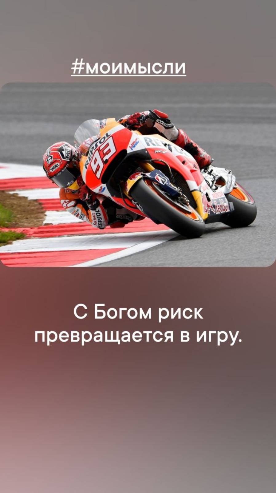 С Богом риск превращается в игру. #левшинов