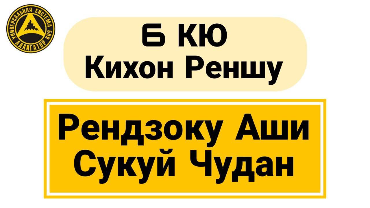 6 Кю Кихон Реншу: Рендзоку Аши Сукуй Чудан