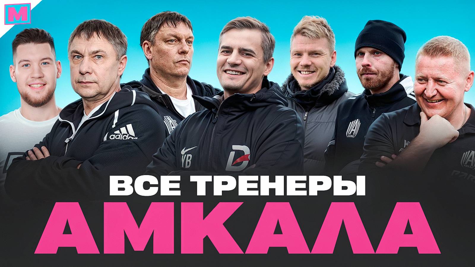 КАК И ПОЧЕМУ МЕНЯЛИСЬ ТРЕНЕРЫ У АМКАЛА