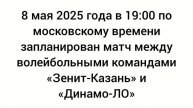 8 мая запланировано проведение Кубка России по волейболу среди мужчин. Зенит Казань - Динамо-Ло.