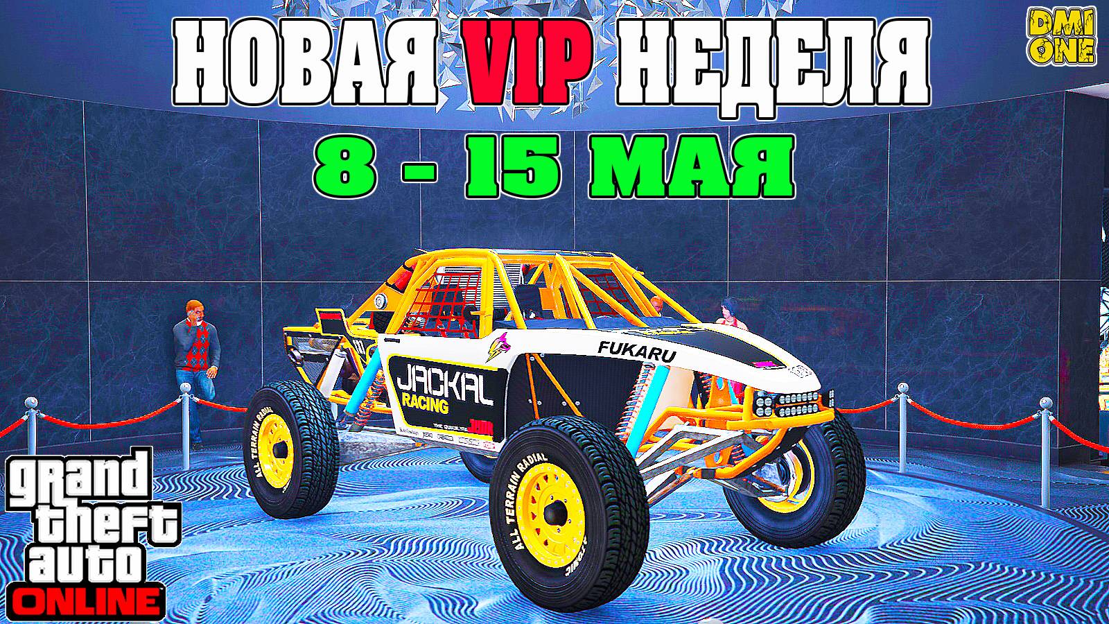 НОВАЯ БОНУСНАЯ НЕДЕЛЯ В GTA ONLINE + НА СТЕНДЕ VAPID RATEL (8 - 15 МАЯ)