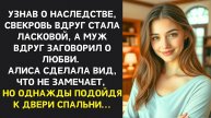 Истории из жизни. Узнав о наследстве свекровь Жизненные истории, Аудио рассказы слушать