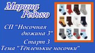 СП "Носочная дюжина 3" / Старт 3