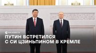 Путин встретился с Си Цзиньпином в Кремле