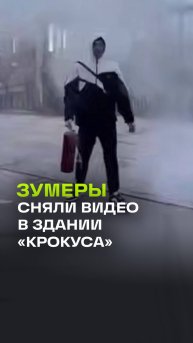Зумеры проникли в сгоревший «Крокус» для хайпового видео