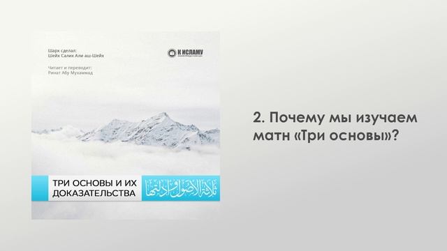2. Почему мы изучаем матн «Три основы»? Ринат Абу Мухаммад
