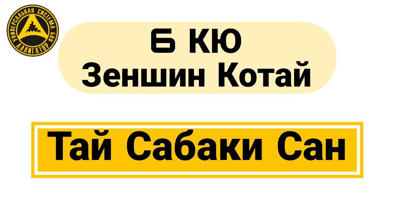 6 Кю Зеншин Котай: Тай Сабаки Сан