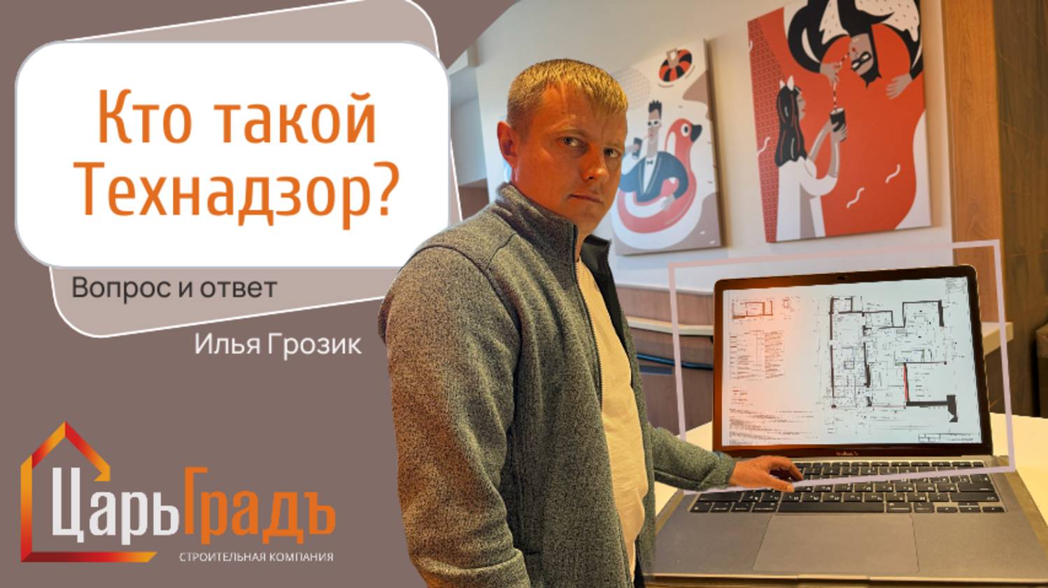Технадзор Илья Грозик