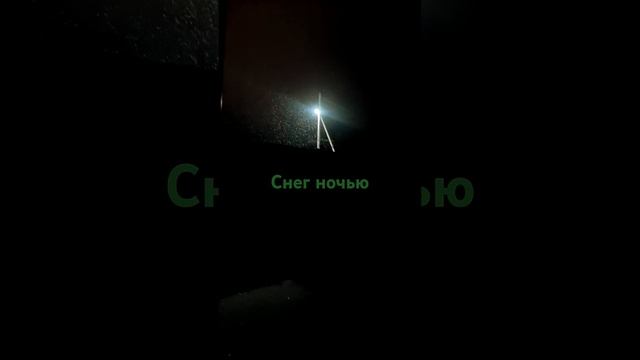 Дождя нету а снега есть❄🌨🌙 Снег ночью