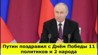 "Бережно хранить заветы поколения победителей": Путин поздравил с Днём Победы 11 политиков и 2 народ