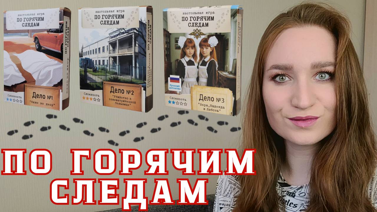 ПО ГОРЯЧИМ СЛЕДАМ - ОБЗОР СЕРИИ ИГР/МЕХАНИКА, ОСОБЕННОСТИ/МНЕНИЕ #настольнаяигра #обзоригры