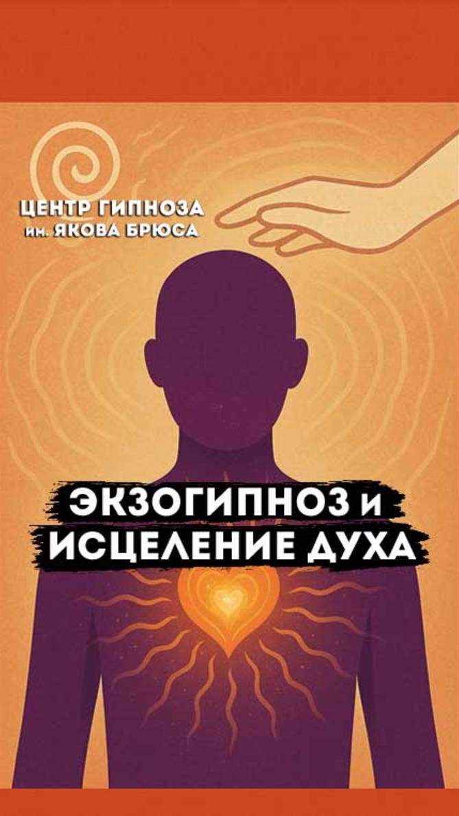 Экзогипноз и исцеление духа: не болезнь, а вибрация
