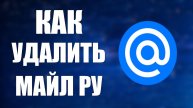 Как удалить майл ру