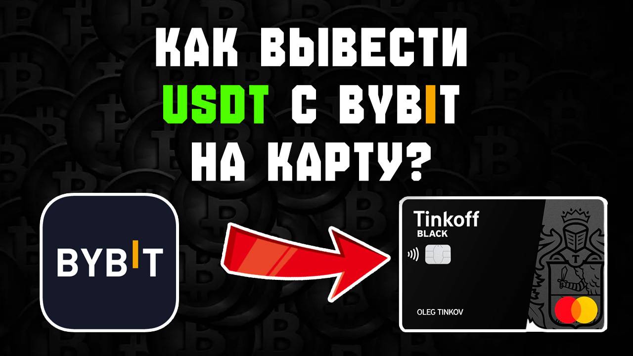 как вывести крипту usdt с bybit на карту Тинькофф