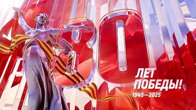 С Днём Победы!