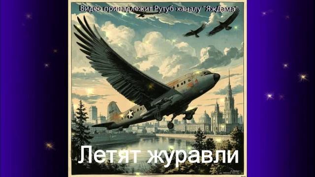 Обзор фильма "Летят журавли"