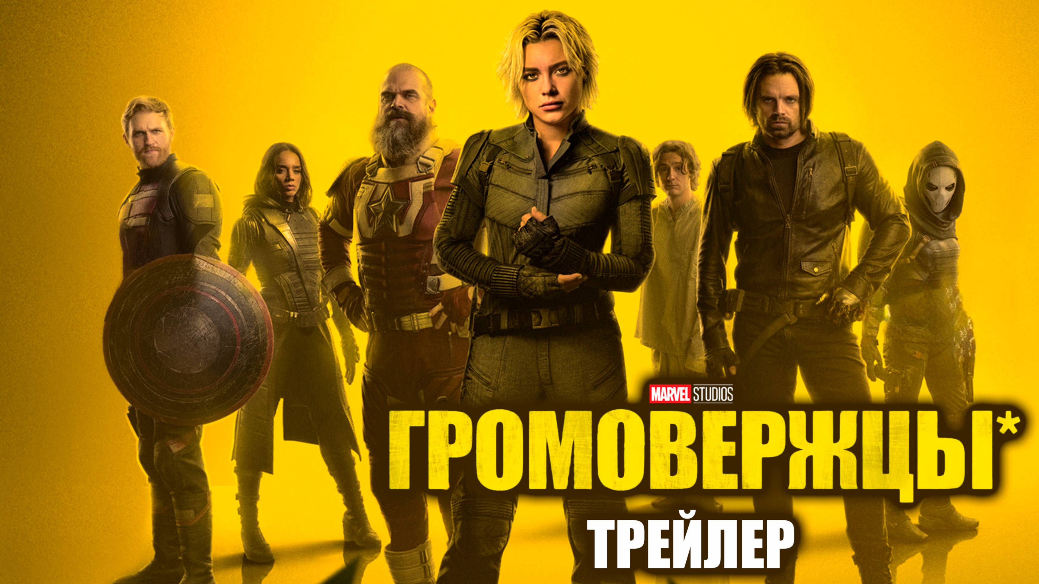 Громовержцы* (2025) | Трейлер | В кино с 10 мая