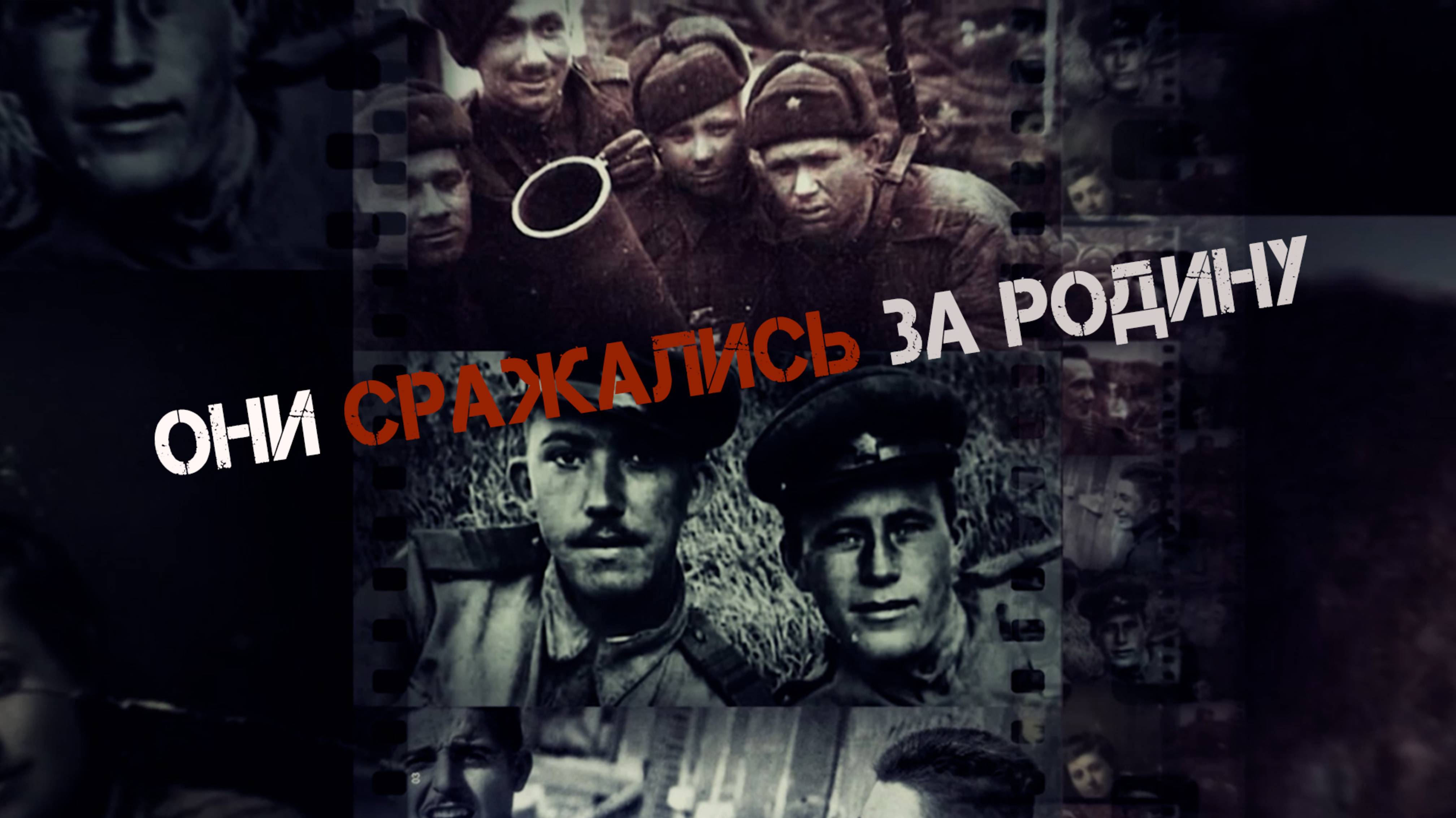 Они сражались за Родину (актёрам-фронтовикам посвящается)