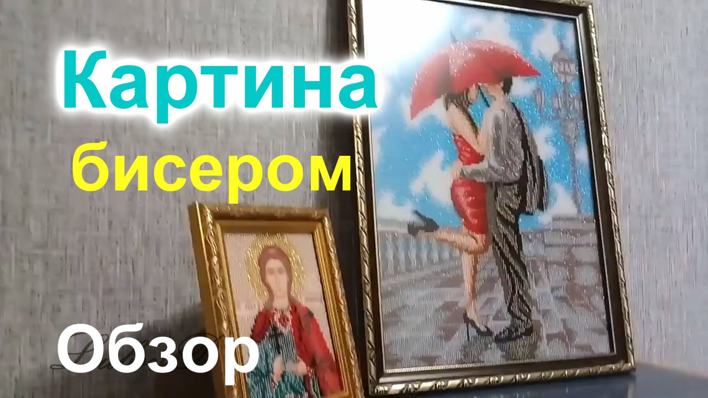 Картина/Вышивка бисером (218)/Обзор картины