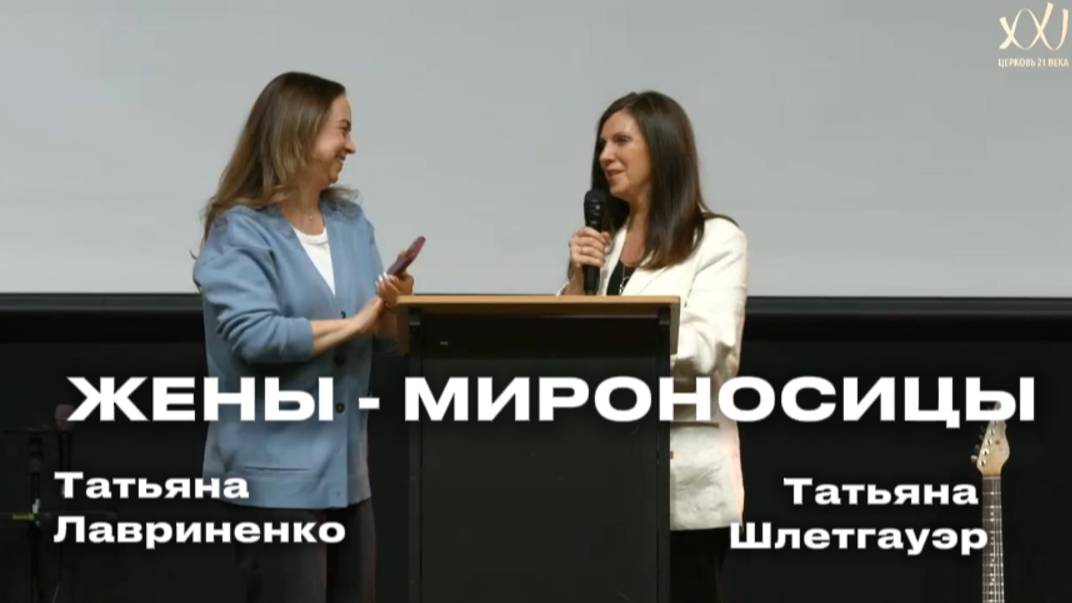 "Жены - мироносицы" Татьяна Лавринеко и Татьяна Шлетгауэр - 04 мая 2025